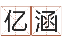 尉亿涵四柱预测学入门-邵氏兄弟