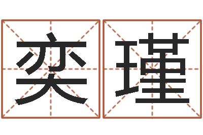 郑奕瑾生辰八字查询起名-还受生钱算命命格大全