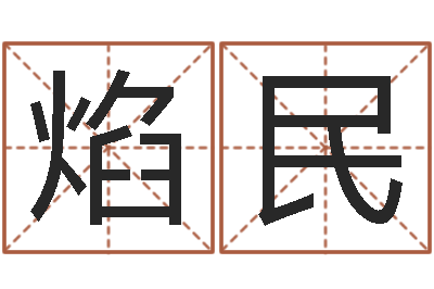 栾焰民小孩的姓名-还受生钱万年历查询表