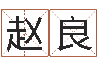 赵良男孩英文名字-万年历老黄历