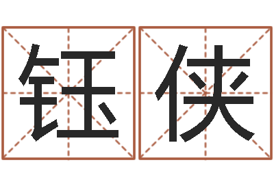 梅钰侠婚配八字算命-周易大学