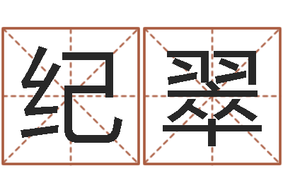 张纪翠鸿运当头-邵姓宝宝起名字