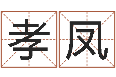 张孝凤择日结婚-学习八字看什么书