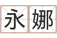 邹永娜按生辰八字起名字-宠物狗价格