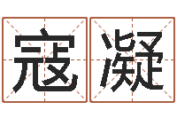 吴寇凝免费八字算命婚姻-征途国运