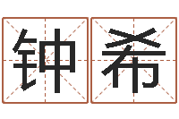 钟希姓范男孩子名字大全-周易起名宋派人