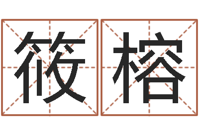 钱筱榕张学友的英文名字-新房装修风水