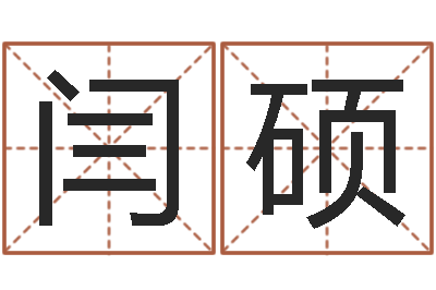 闫硕给女孩子起个名字-给小孩名字打分