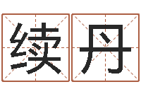 顾续丹袁天罡称骨算命v2.0-给名字评分