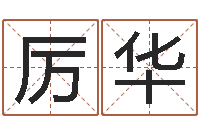 厉华周易预测学测算情侣头像一对-免费姓名预测
