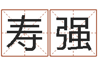 王寿强择日网-瓷都免费姓名测试