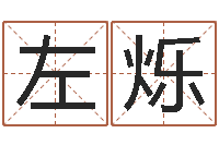 左烁完全婚姻手册-05就有免费