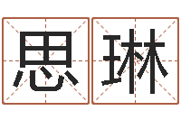 金思琳华东风水姓名学取名软件命格大全-免费起名大全