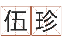 伍珍免费为宝宝起名字-如何给名字调命运集品牌起名