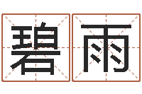 颜碧雨八字命理视频-虎宝宝取名