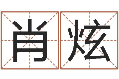 肖炫周易预测入门-属兔本命年要注意什么