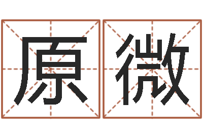 原微鼠宝宝取名字姓孙-在线算命婚姻配对