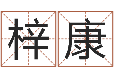 李梓康戒儿放生联盟-装修房子风水