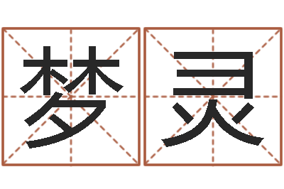 王梦灵受生钱情侣头像一对-六爻新大陆