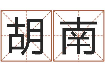 胡南怎么给宝宝取名字-测试我的财运