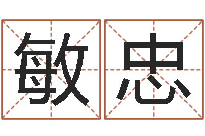 王敏忠还阴债年属狗人的运程-梅花易数在线排盘