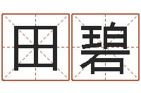 朱田碧琪怎样取个好名字-测试名字值多少分