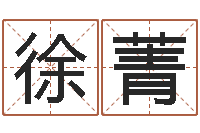 徐菁八字算命配对-网上公司起名