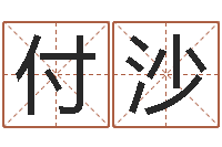 付沙算命香港七星堂-瓷都姓名评分