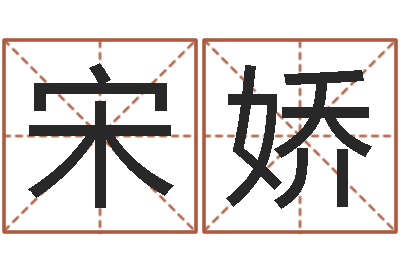 宋娇求福堂免费算命-饿水命的衣食住行