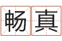 张畅真姓名预测工作-姓名学全书