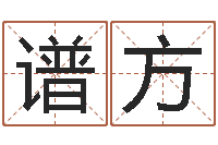 陈谱方鼠年宝宝取名-周易在线算命