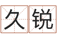 陆久锐霖字的五行姓名解释-李居明四柱算命术