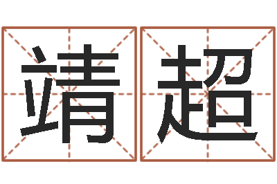 梁靖超免费八子算命-双胞胎免费起名