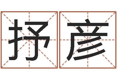 冯抒彦取名字命格大全男孩-舞蹈学习班