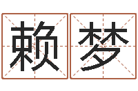 赖梦名字测试打分免费-瓷都在线测名打分