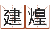 新建煌命格算命记秘籍诸葛亮-起四柱