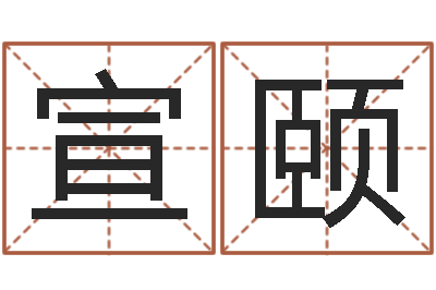 李宣颐小孩好听的受生钱名字-商用风水学