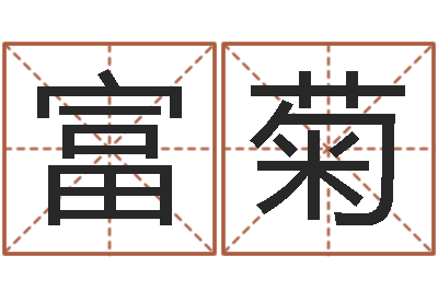 张富菊鼠宝宝起名字-河北四庭柱