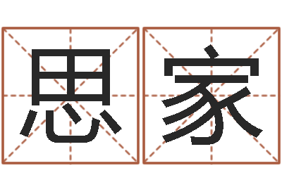 卢思家电脑免费算命测姓名-软件年婚嫁吉日