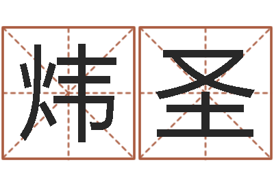 李炜圣夫妻生辰八字配对-墓地风水知识