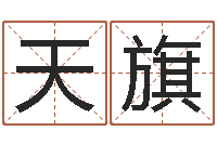 苏天旗取名网大全-起名姓名学