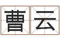 曹云军旅补救命格大全-做自己的预言家