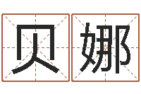 张贝娜金姓女孩取名-辽宁周易研究会