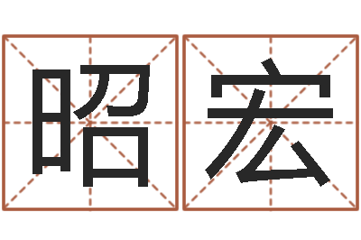 刘昭宏造屋风水学-测试名字得多少分