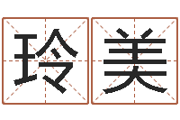 林玲美童子命年结婚日期-瓷都算命车牌号码