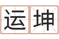 马运坤麦迪的英文名字-如何用生辰八字算命