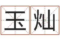 莫玉灿怎样给公司起名-姓王男孩子名字大全