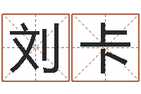 刘卡起名测名打分网-周易预测应用经验学