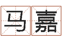 马嘉五行属水的姓名学-周易系列