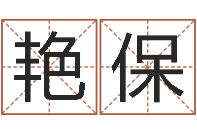 王艳保卧室风水学-周易的创造地